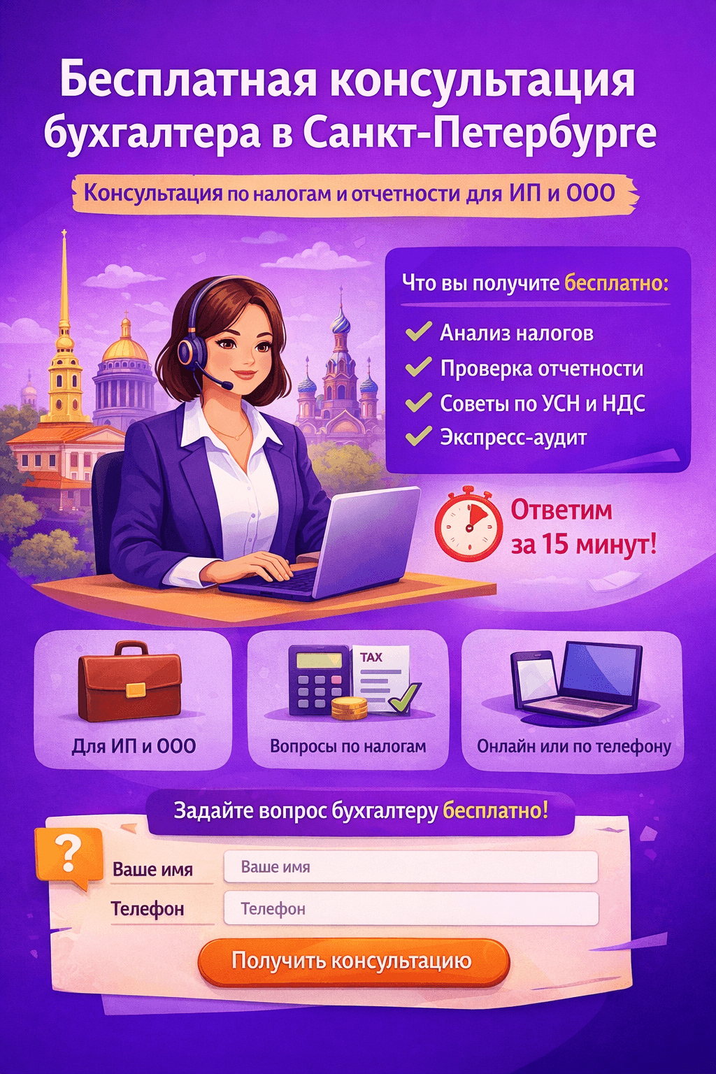 Бесплатная консультация бухгалтера в Санкт-Петербурге