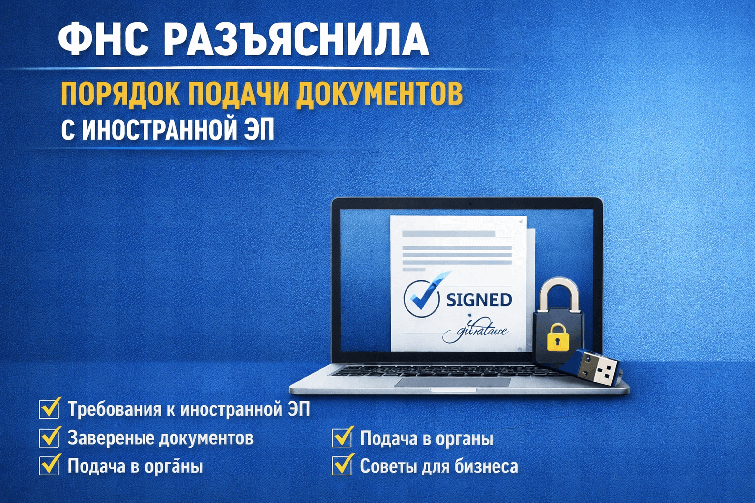 ФНС России разъяснила, как представлять документы, заверенные иностранной электронной подписью