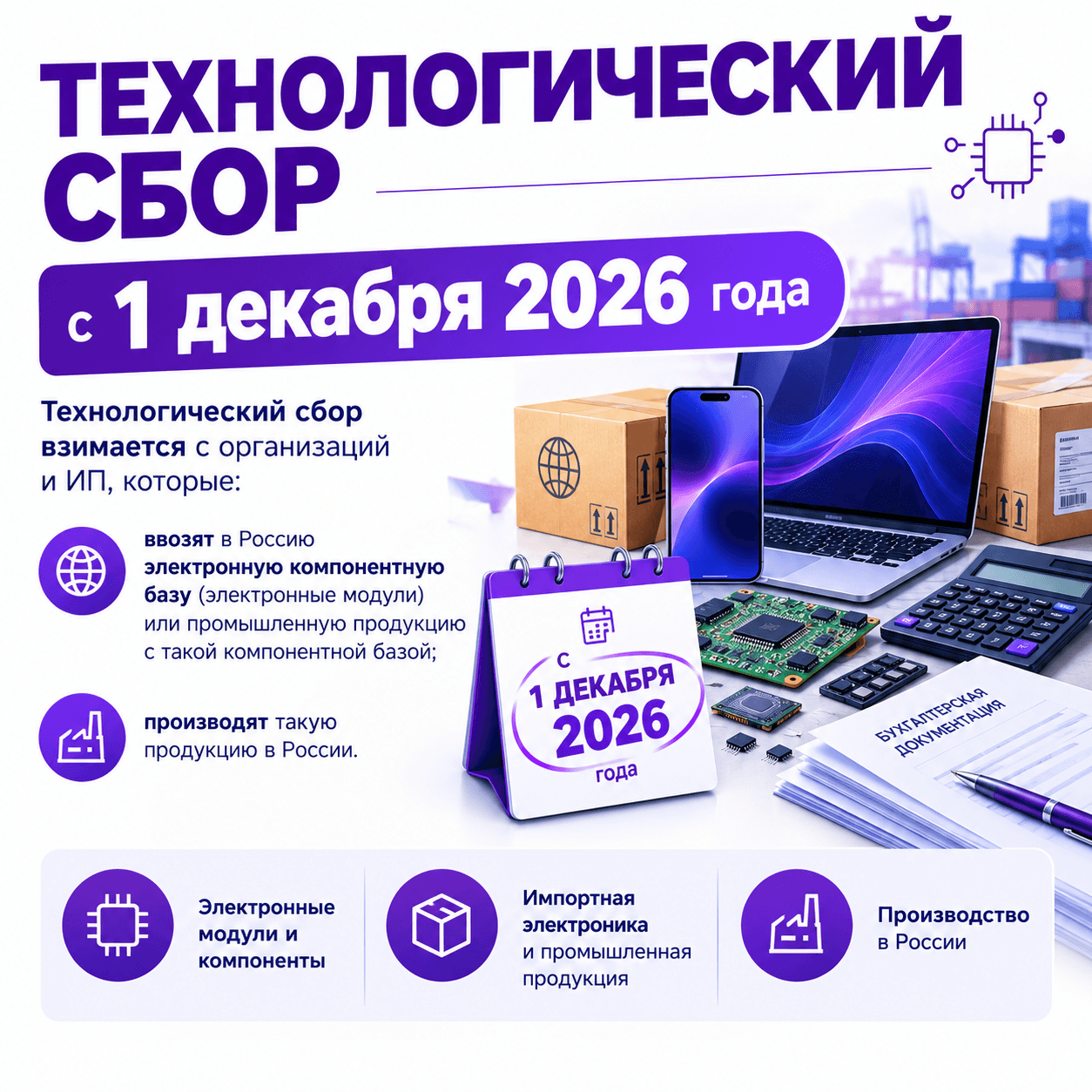 Технологический сбор с 1 декабря 2026